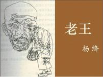 初中语文人教部编版七年级下册11 老王教课课件ppt
