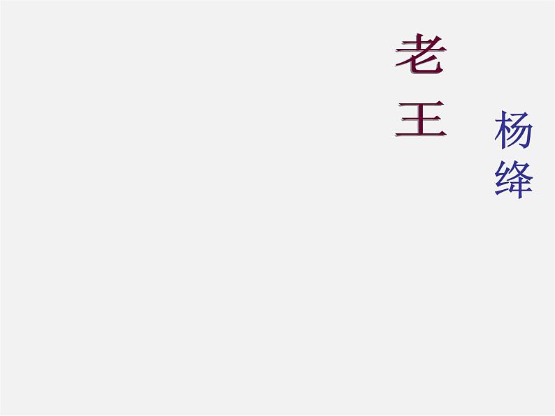 人教初中语文八上《9老王》PPT课件 (3)第1页