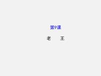 初中人教部编版第三单元11 老王教案配套ppt课件