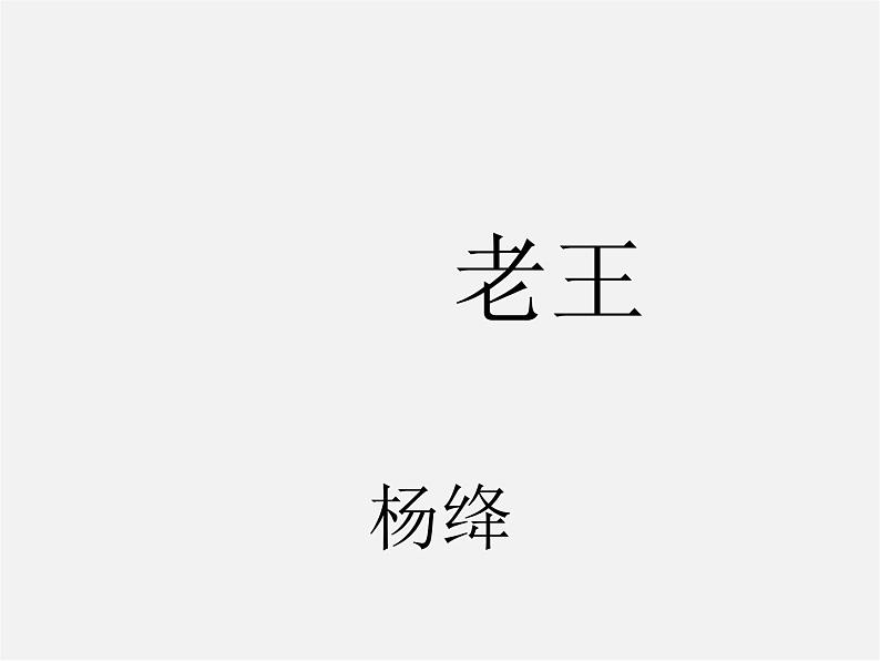 人教初中语文八上《9老王》PPT课件 (6)01