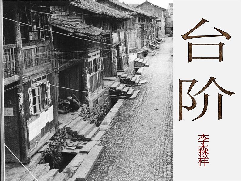 人教初中语文八上《8台阶》PPT课件 (1)01