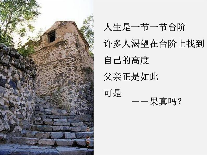 人教初中语文八上《8台阶》PPT课件 (1)02