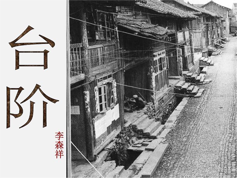 人教初中语文八上《8台阶》PPT课件 (3)第1页