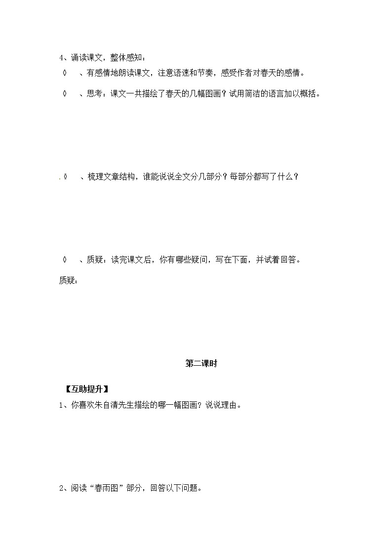 人教部编版七年级语文上册《1 春》导学案设计初一优秀公开课 (3)02