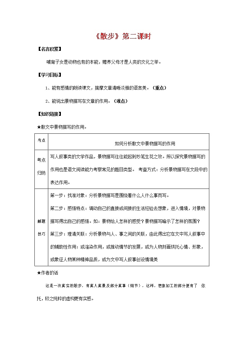 人教部编版七年级语文上册《6 散步》导学案设计初一优秀公开课 (2)01