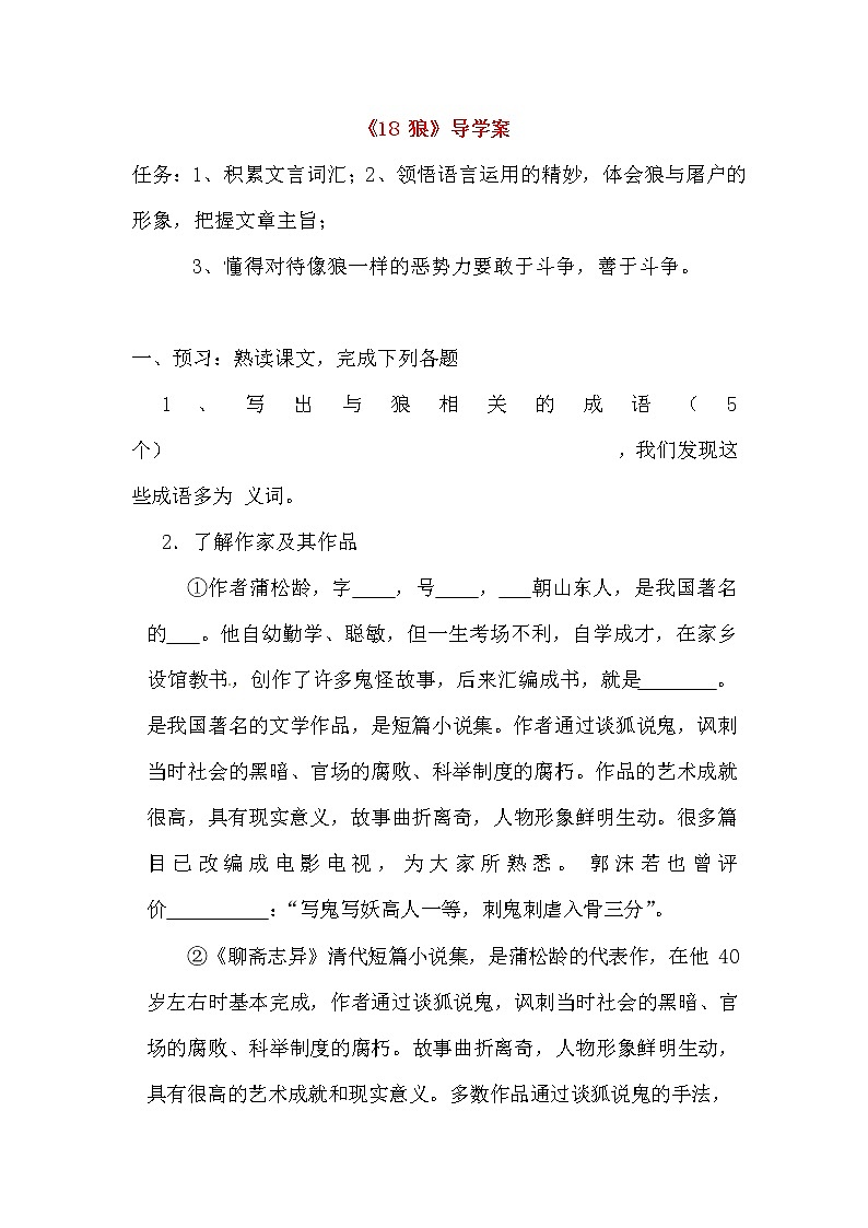 人教部编版七年级语文上册《18 狼》导学案设计初一优秀公开课 (2)第1页