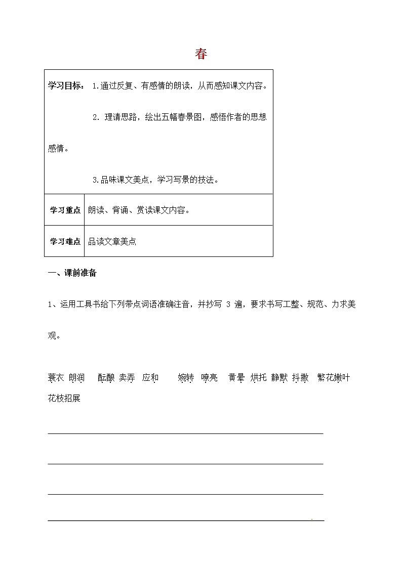 人教部编版七年级语文上册《1 春》导学案设计初一优秀公开课 (2)01
