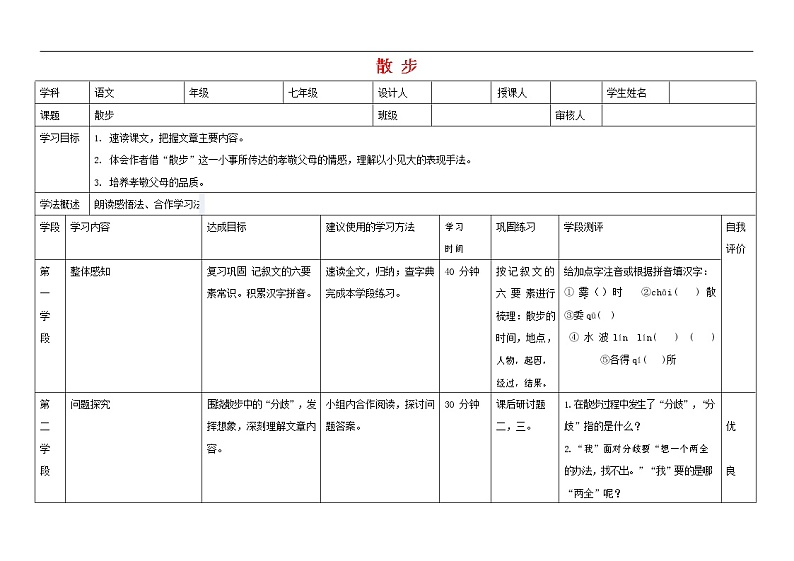 人教部编版七年级语文上册《6 散步》导学案设计初一优秀公开课 (3)第1页