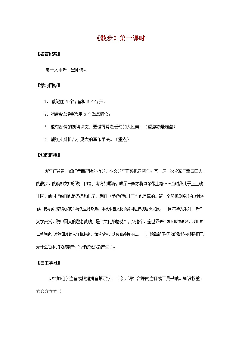 人教部编版七年级语文上册《6 散步》导学案设计初一优秀公开课 (1)01