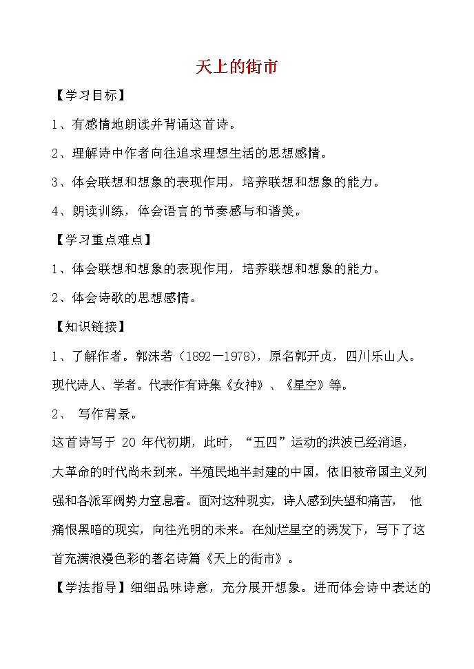 人教部编版七年级语文上册《20 天上的街市》导学案设计初一优秀公开课 (3)01