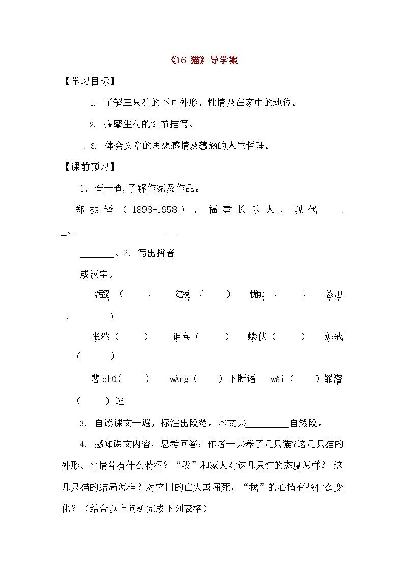 人教部编版七年级语文上册《16 猫》导学案设计初一优秀公开课 (2)第1页