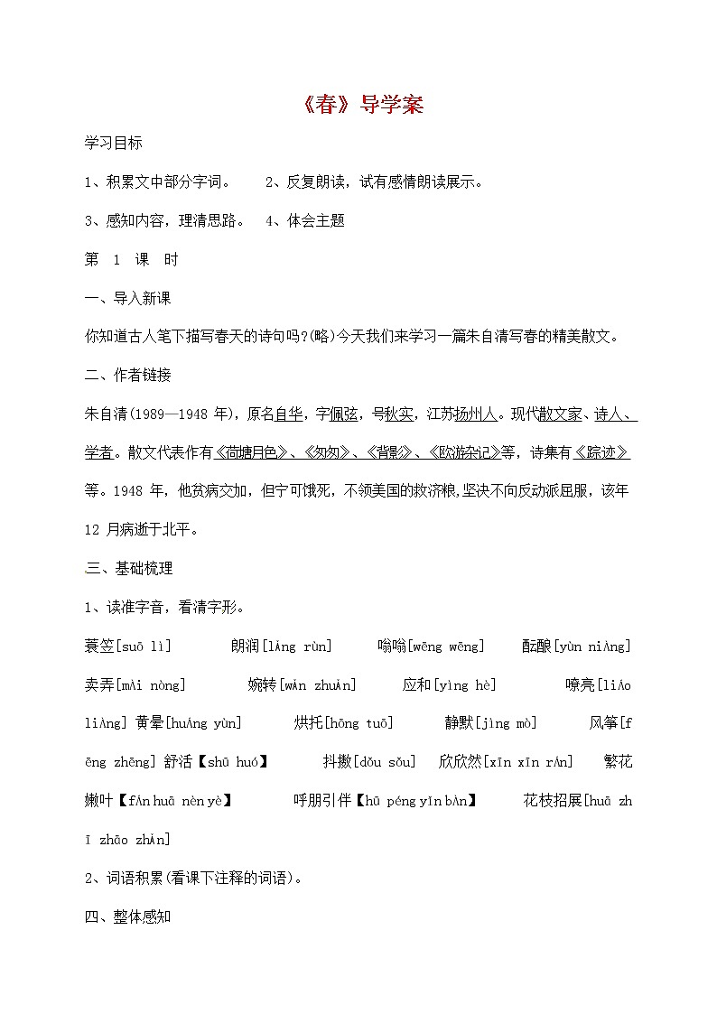 人教部编版七年级语文上册《1 春》导学案设计初一优秀公开课 (1)第1页