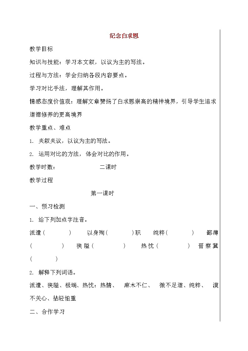 人教部编版七年级语文上册《12 纪念白求恩》导学案设计初一优秀公开课 (1)01
