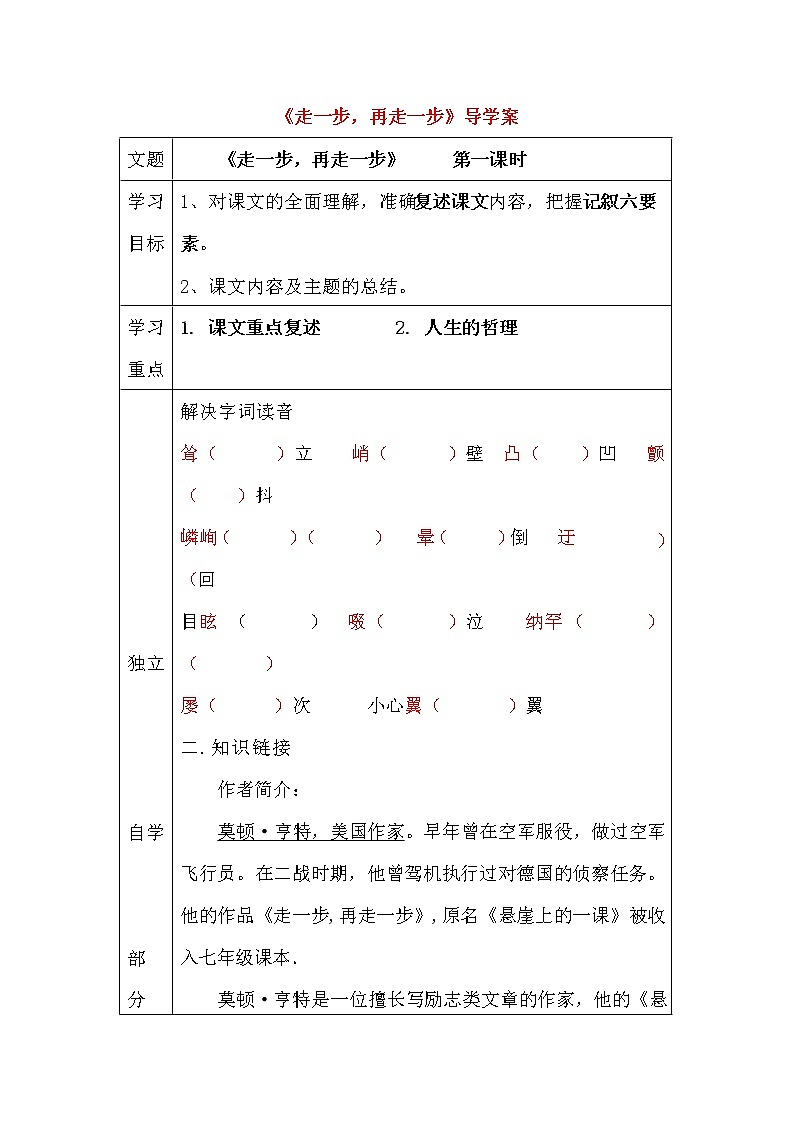 人教部编版七年级语文上册《14 走一步，再走一步》导学案设计初一优秀公开课 (1)01