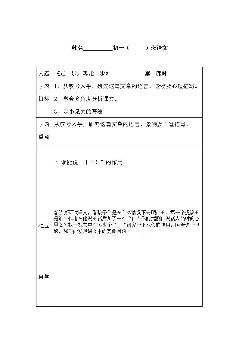 人教部编版七年级语文上册《14 走一步，再走一步》导学案设计初一优秀公开课 (1)03