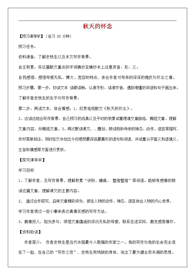 人教部编版七年级语文上册《5 秋天的怀念》导学案设计初一优秀公开课 (52)第1页