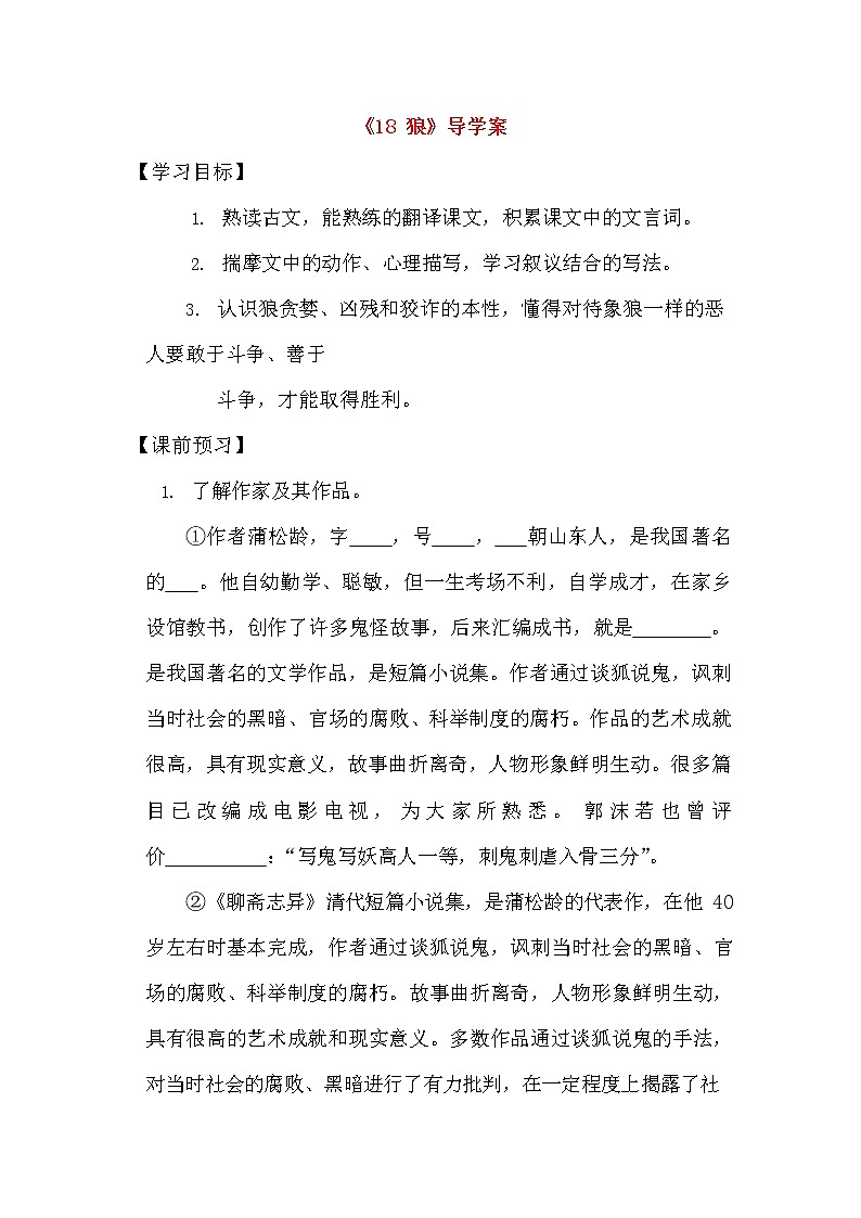 人教部编版七年级语文上册《18 狼》导学案设计初一优秀公开课 (1)01