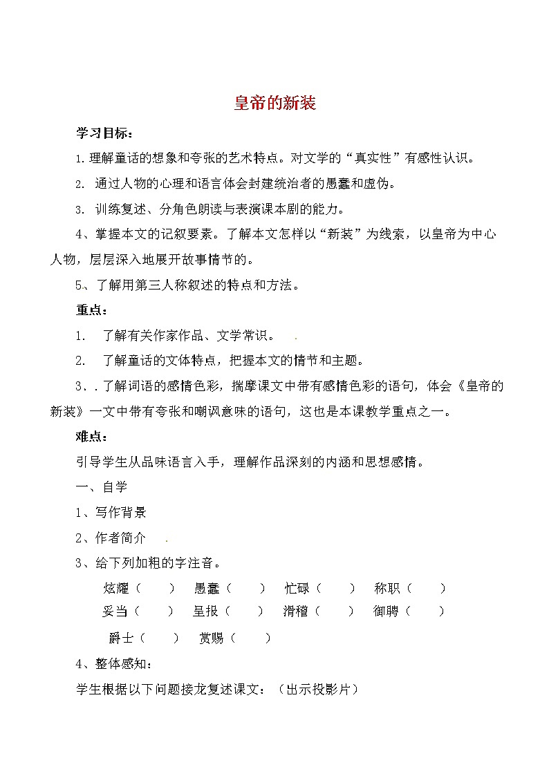 人教部编版七年级语文上册《19 皇帝的新装》导学案设计初一优秀公开课 (1)第1页