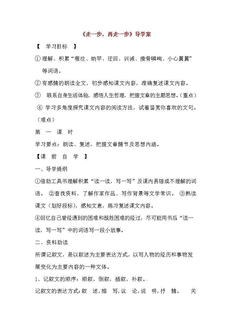 人教部编版七年级语文上册《14 走一步，再走一步》导学案设计初一优秀公开课 (3)01