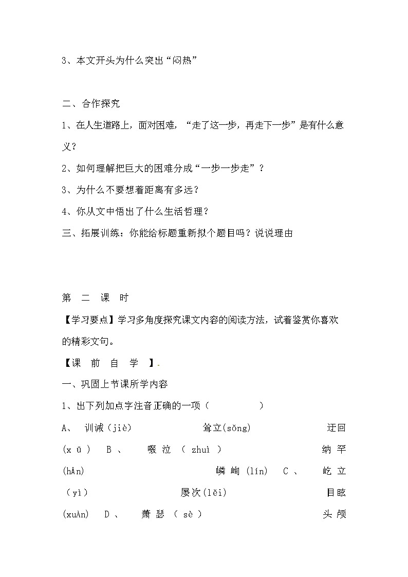 人教部编版七年级语文上册《14 走一步，再走一步》导学案设计初一优秀公开课 (3)03