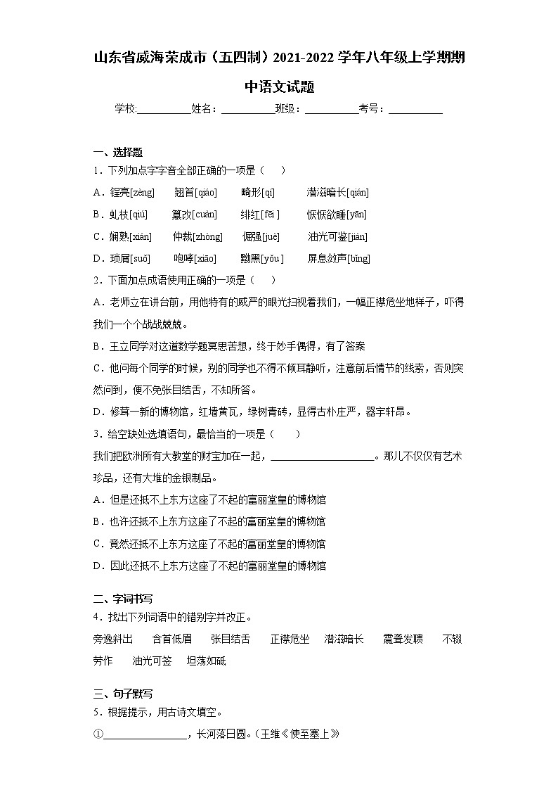 山东省威海荣成市（五四制）2021-2022学年八年级上学期期中语文试题（word版 含答案）01