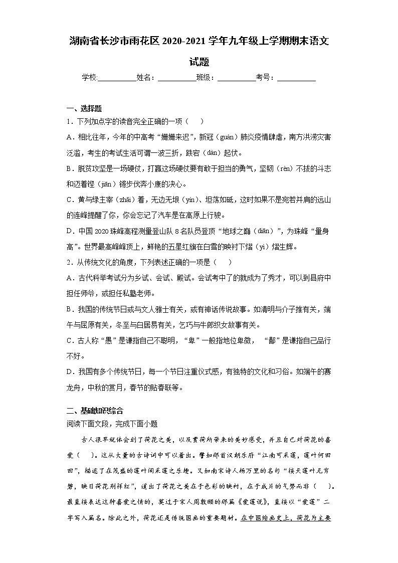 湖南省长沙市雨花区2020-2021学年九年级上学期期末语文试题（word版 含答案）第1页