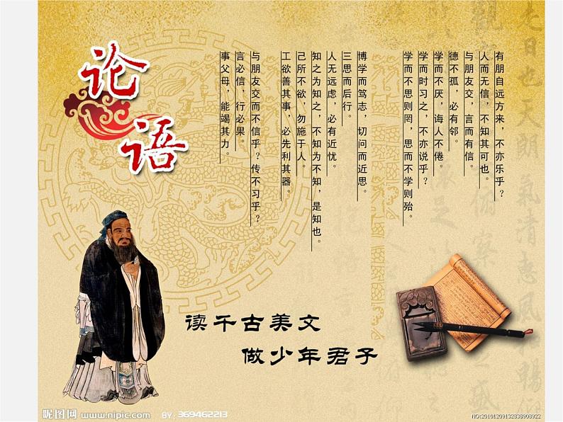 人教初中语文七上《10《论语》十二章》PPT课件 (15)第1页