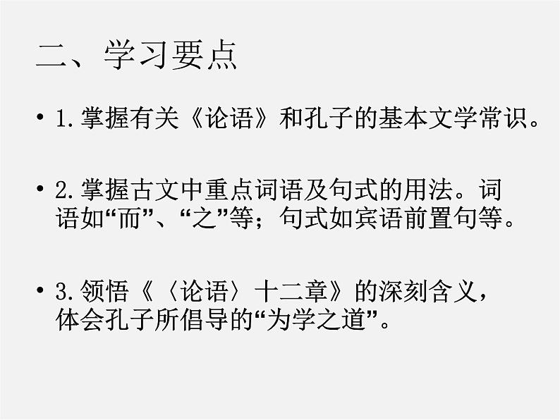 人教初中语文七上《10《论语》十二章》PPT课件 (15)第3页