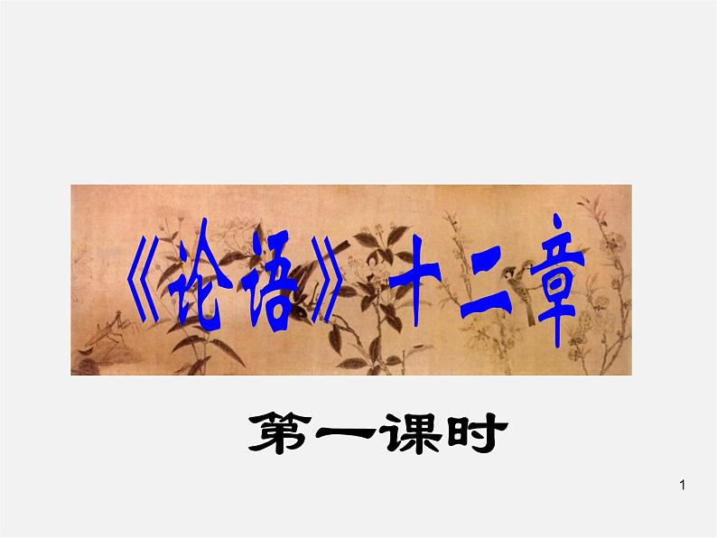 人教初中语文七上《10《论语》十二章》PPT课件 (2)01