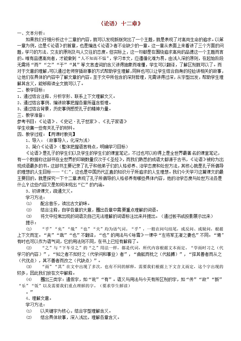 人教初中语文七上《10《论语》十二章》word教案 (7)第1页