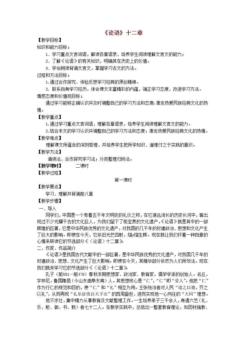 人教初中语文七上《10《论语》十二章》word教案 (9)第1页