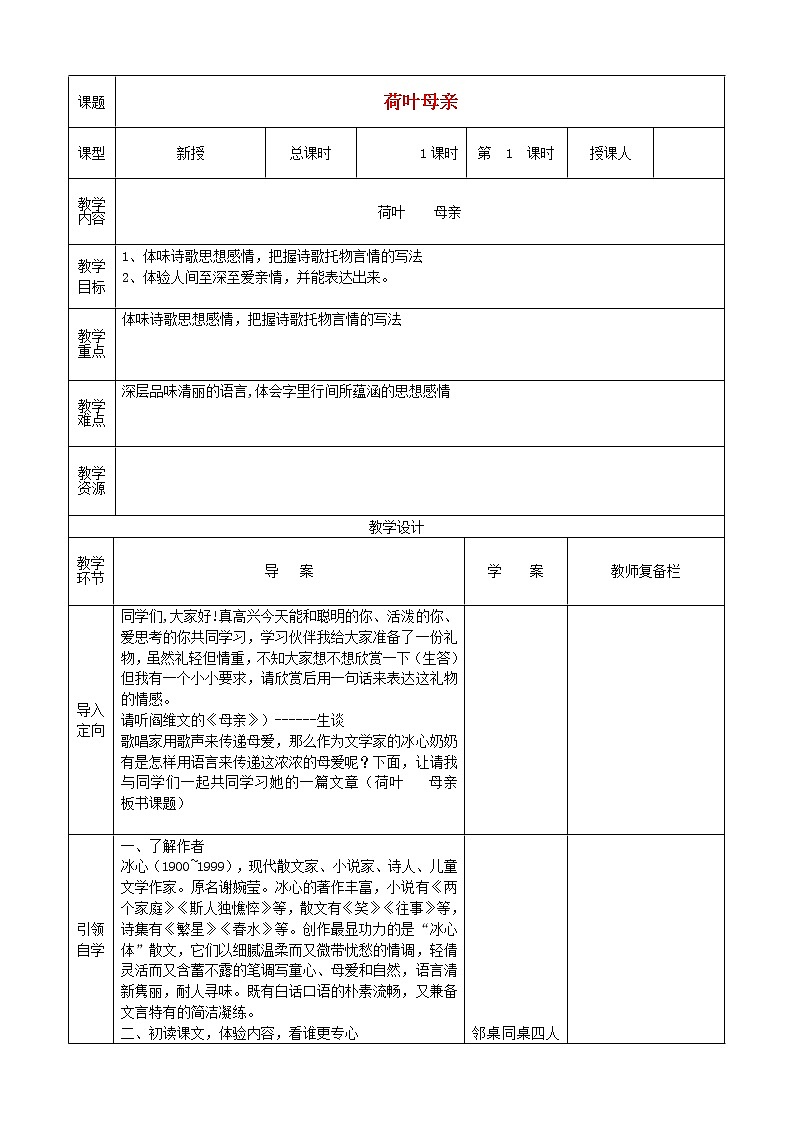 人教初中语文七上《4散文诗两首荷叶母亲》word教案 (1)第1页