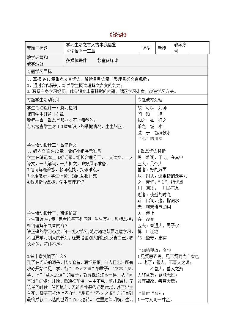 人教初中语文七上《10《论语》十二章》word教案 (16)第1页
