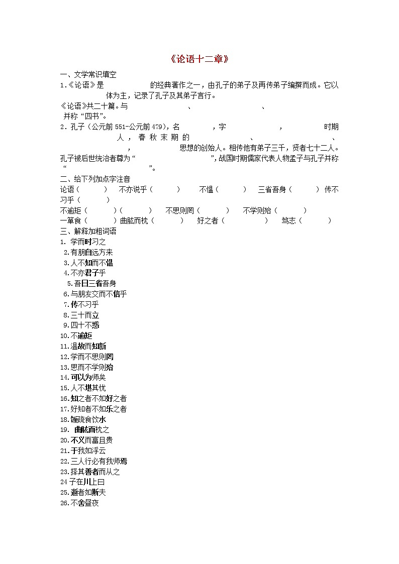 人教初中语文七上《10《论语》十二章》word教案 (3)第1页