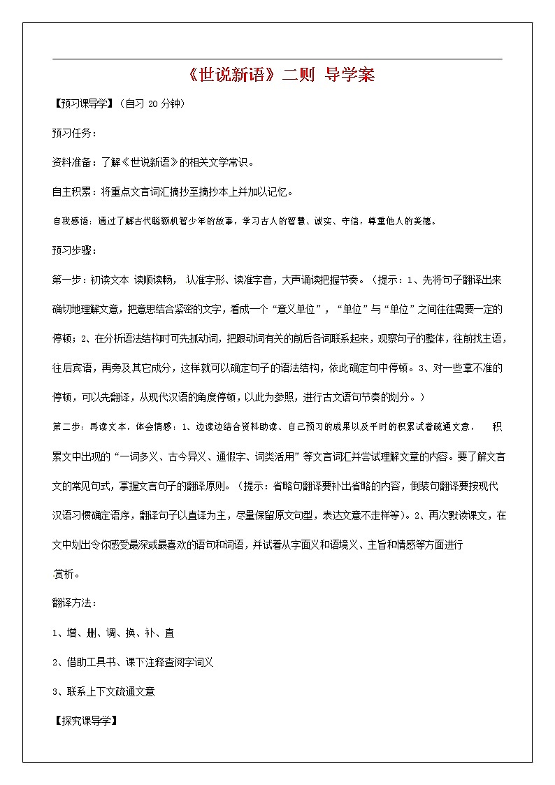 人教部编版七年级语文上册《8 世说新语》二则 导学案设计初一优秀公开课 (3)第1页
