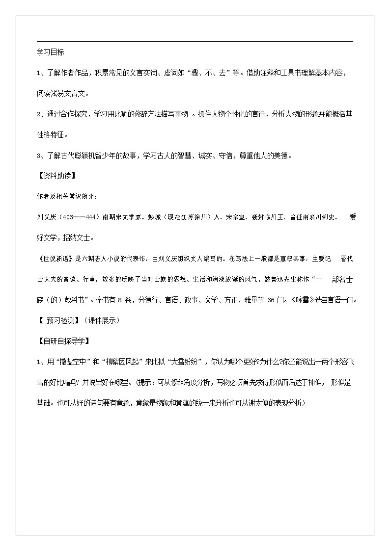 人教部编版七年级语文上册《8 世说新语》二则 导学案设计初一优秀公开课 (3)第2页