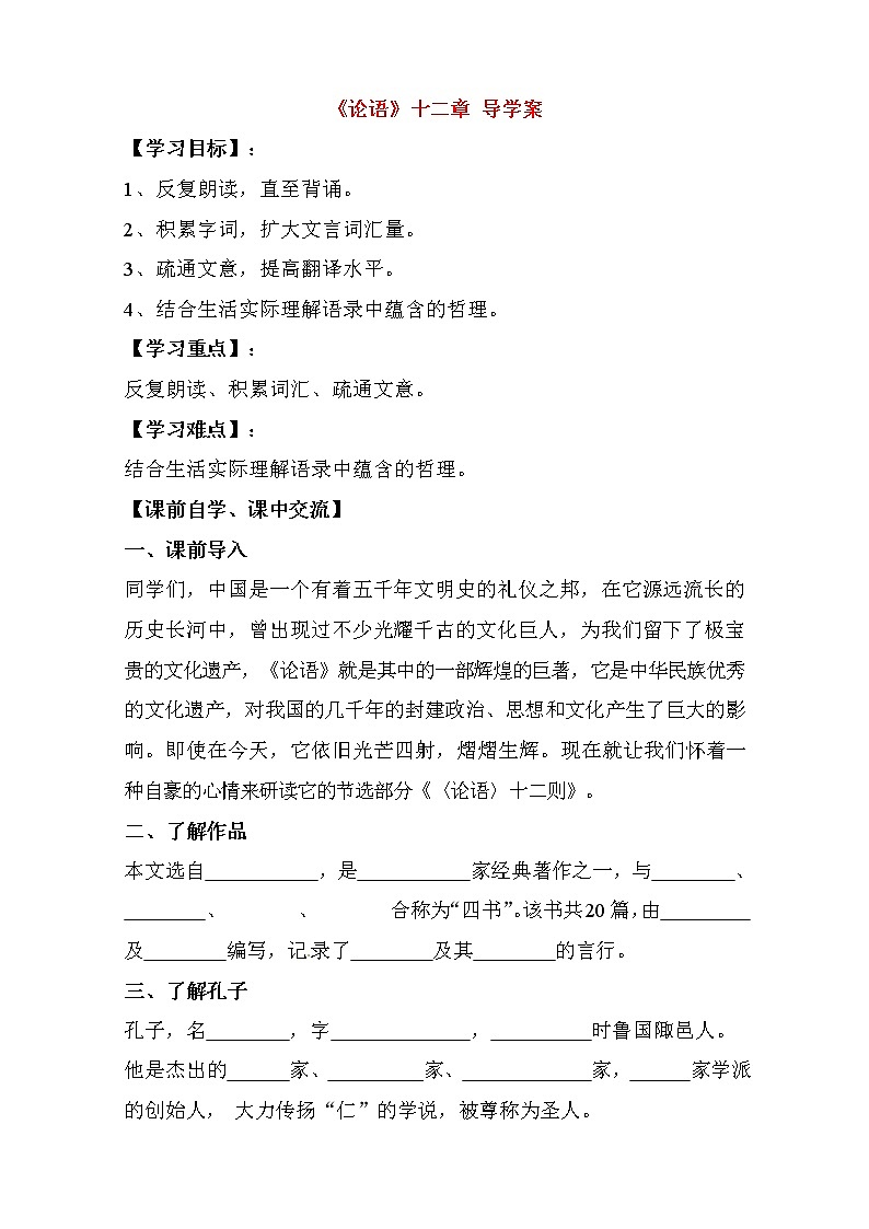 人教部编版七年级语文上册《11 论语》十二章 导学案设计初一优秀公开课 (3)01