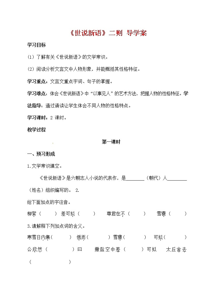 人教部编版七年级语文上册《8 世说新语》二则 导学案设计初一优秀公开课 (2)01