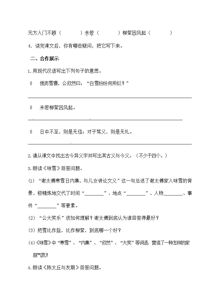 人教部编版七年级语文上册《8 世说新语》二则 导学案设计初一优秀公开课 (2)02