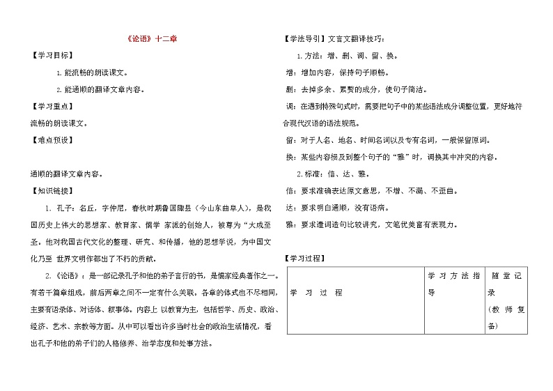 人教部编版七年级语文上册《11 论语》十二章 导学案设计初一优秀公开课 (2)第1页