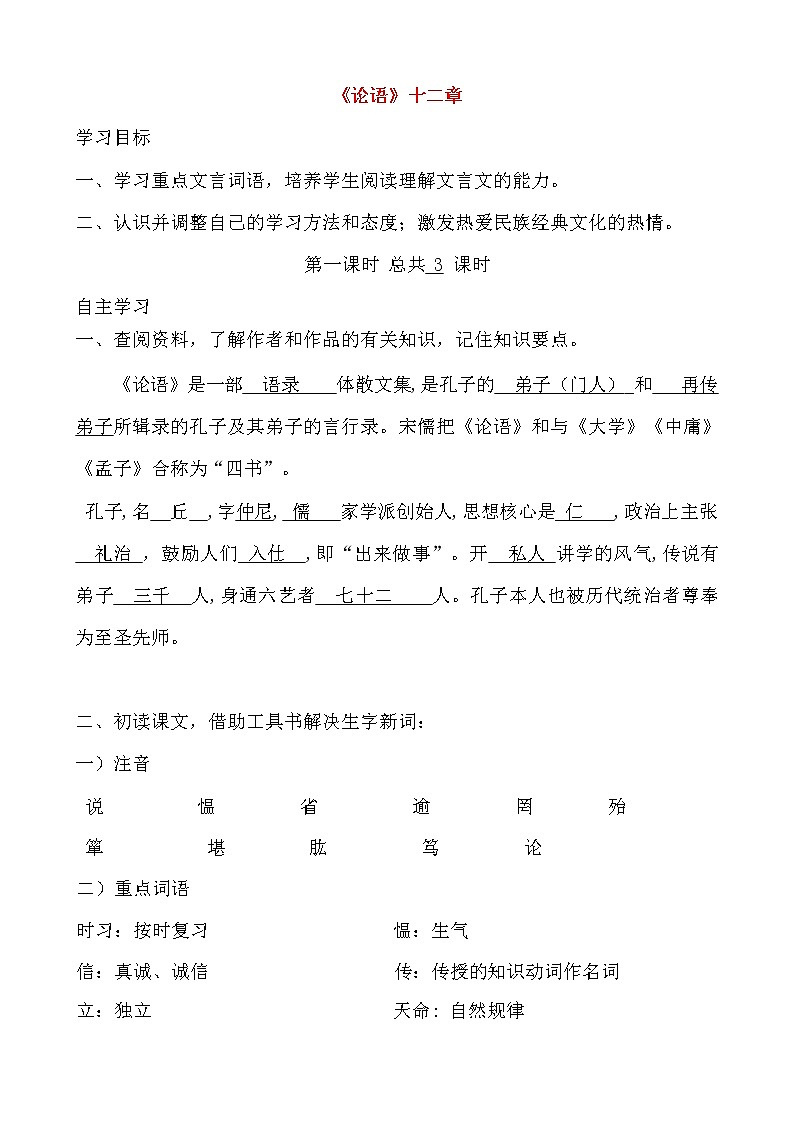 人教部编版七年级语文上册《11 论语》十二章 导学案设计初一优秀公开课 (1)第1页