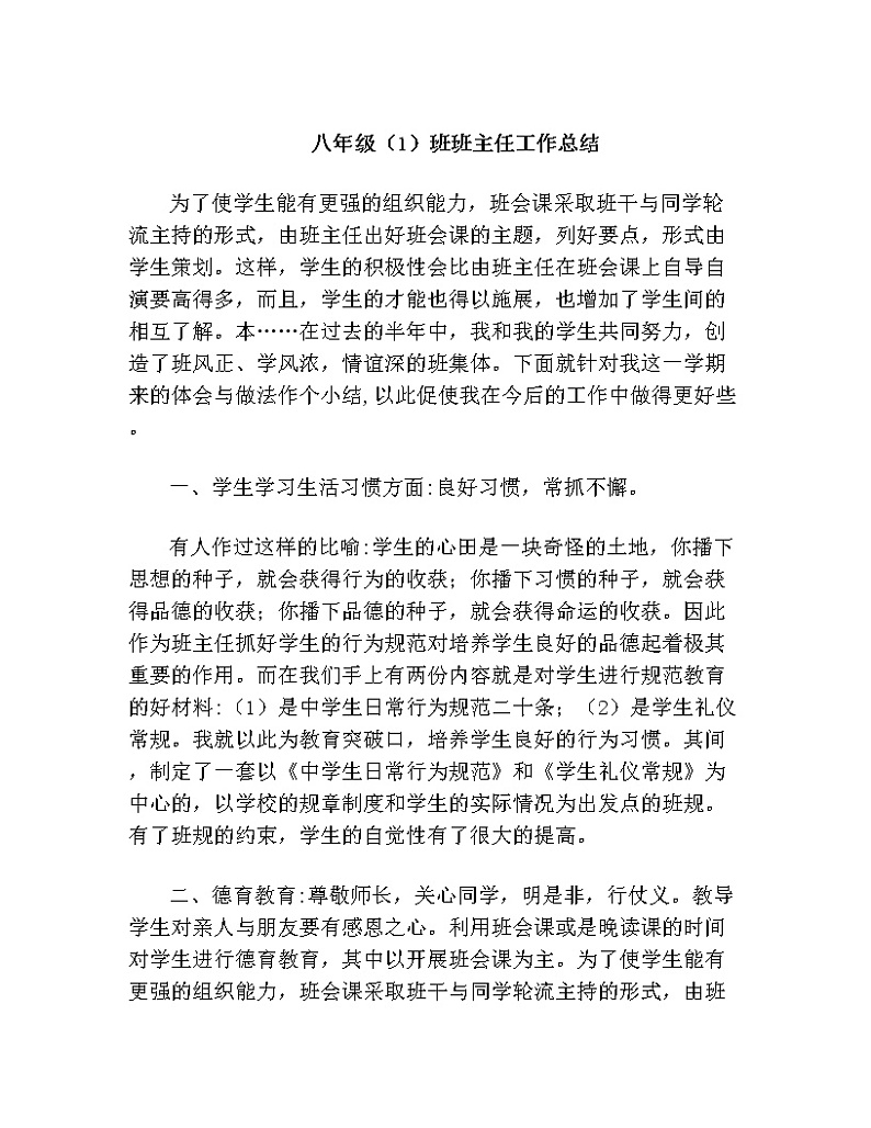 2021-2022年八年级上学期班主任工作总结1第1页