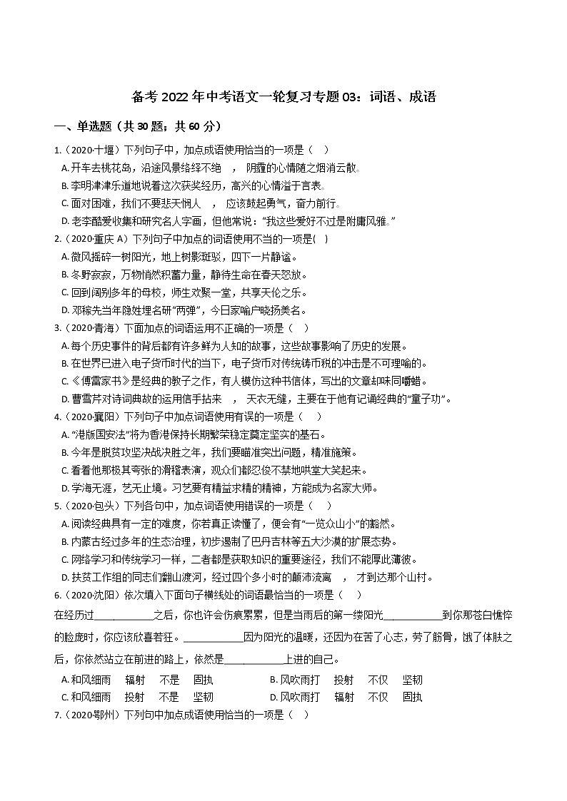 2022年中考语文一轮复习专项训练03：词语、成语第1页
