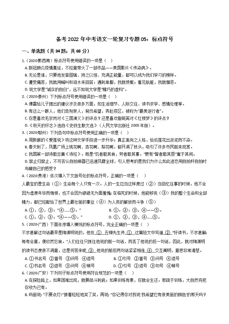 2022年中考语文一轮复习专项训练05：标点符号第1页