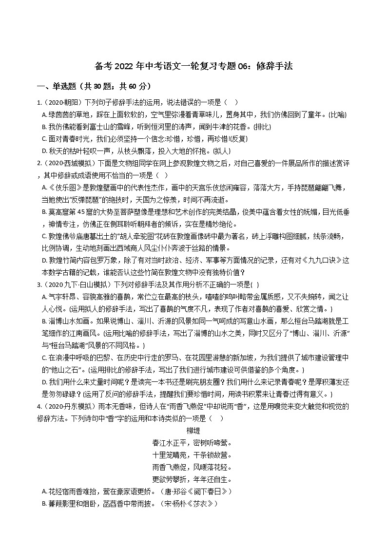 2022年中考语文一轮复习专项训练06：修辞手法第1页