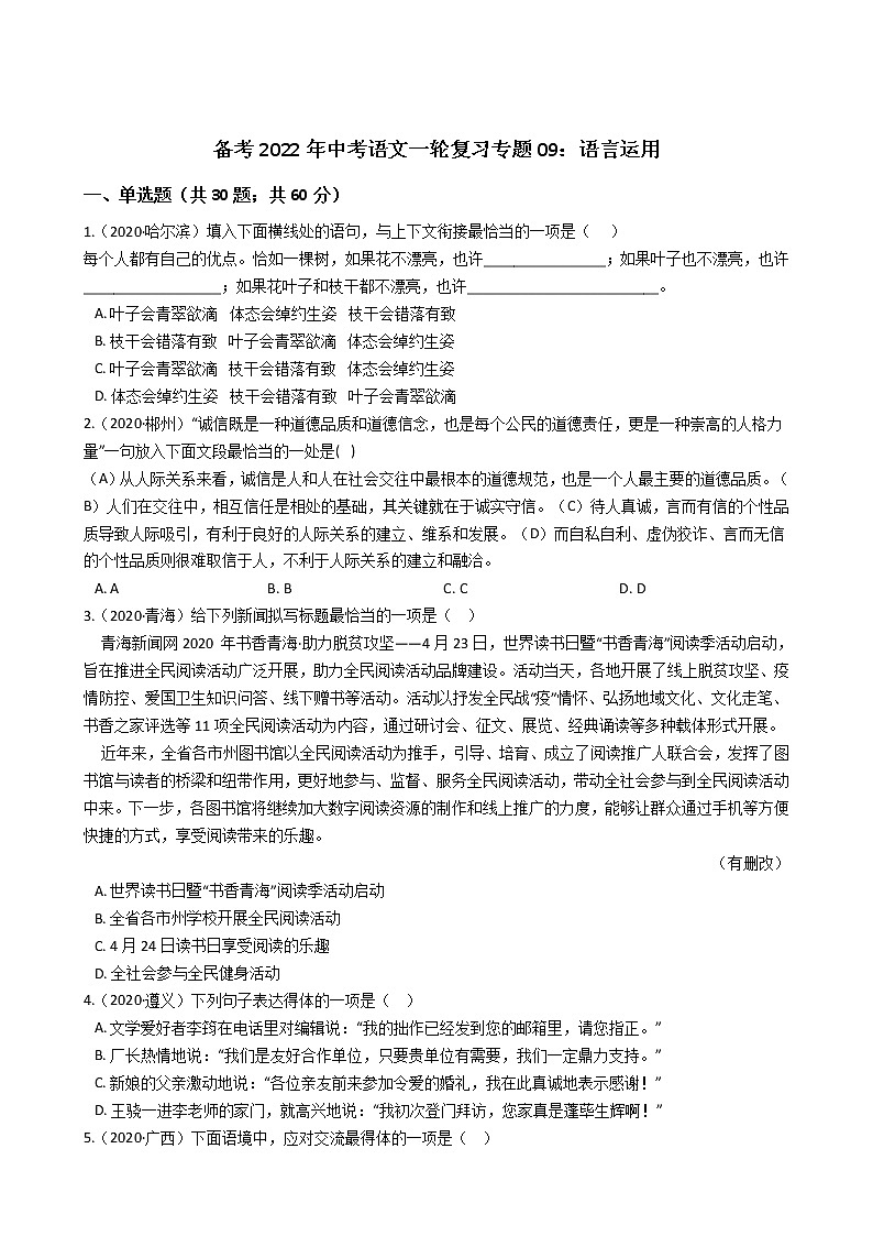 2022年中考语文一轮复习专项训练09：语言运用第1页