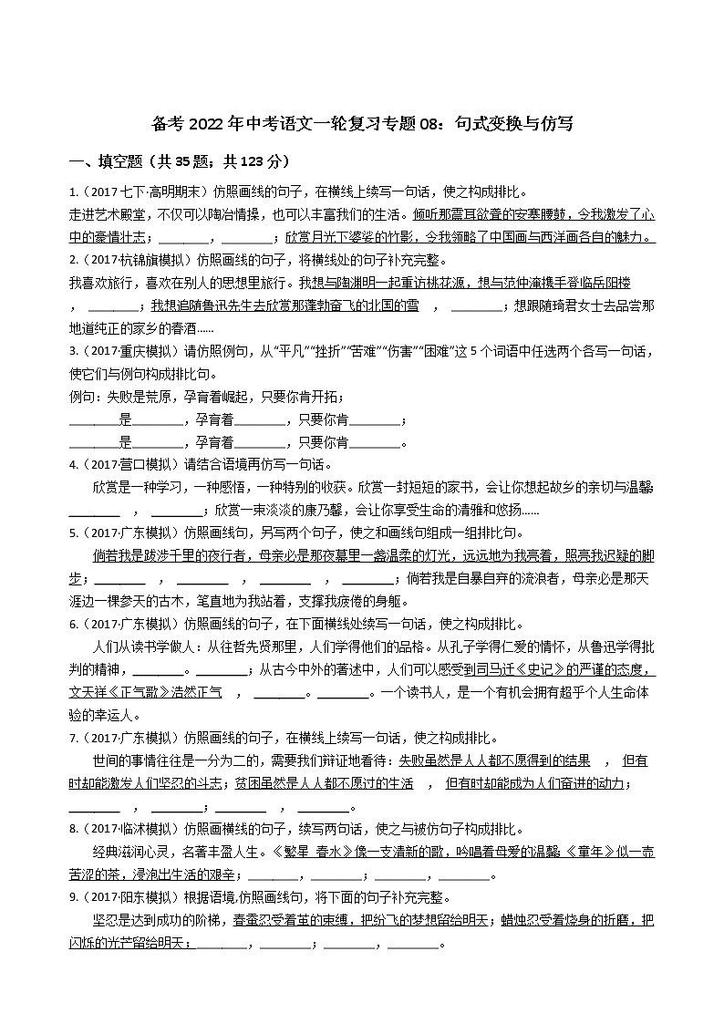 2022年中考语文一轮复习专项训练08：句式变换与仿写第1页