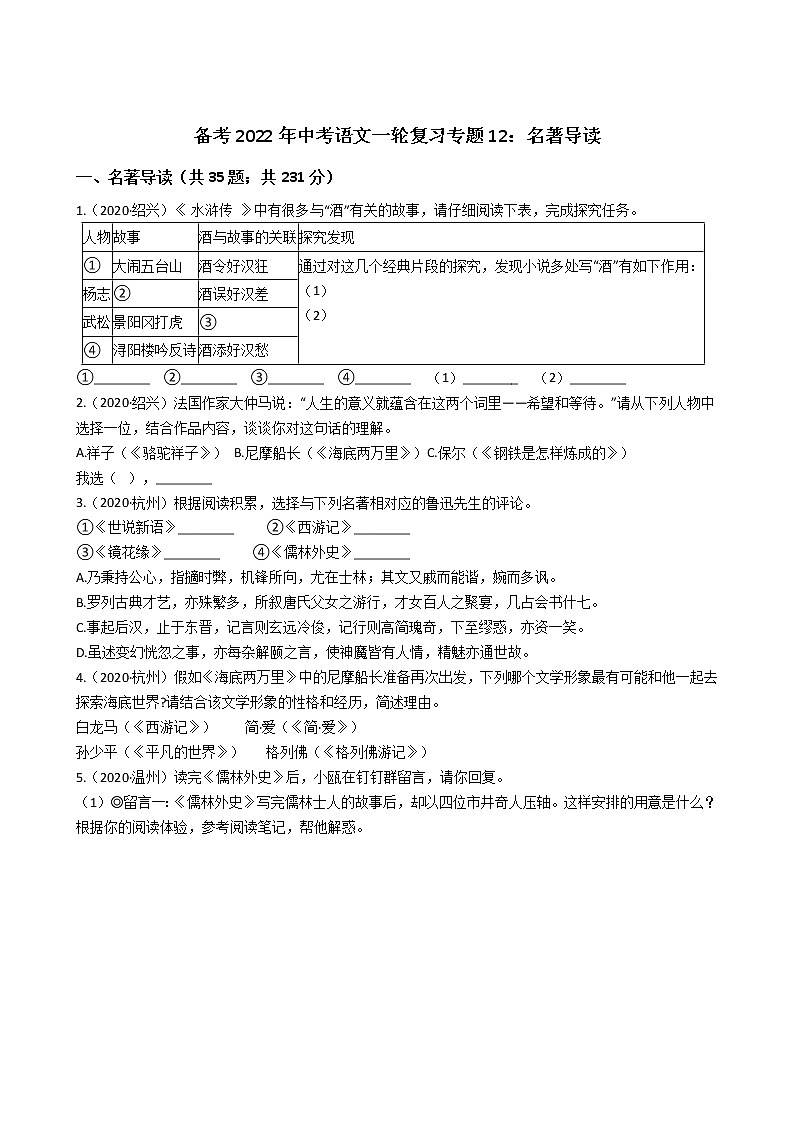 2022年中考语文一轮复习专项训练12：名著导读第1页
