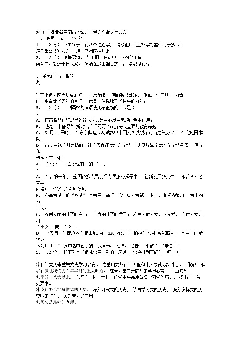 2021 年湖北省襄阳市谷城县中考语文适应性试卷（含答案）第1页