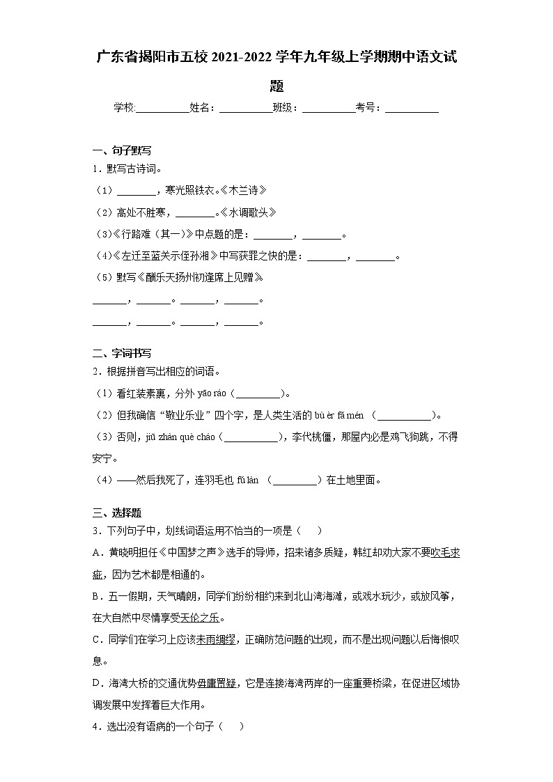 广东省揭阳市五校2021-2022学年九年级上学期期中语文试题（word版 含答案）第1页